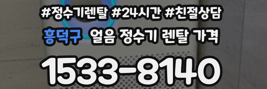 흥덕구 얼음 정수기 렌탈 가격