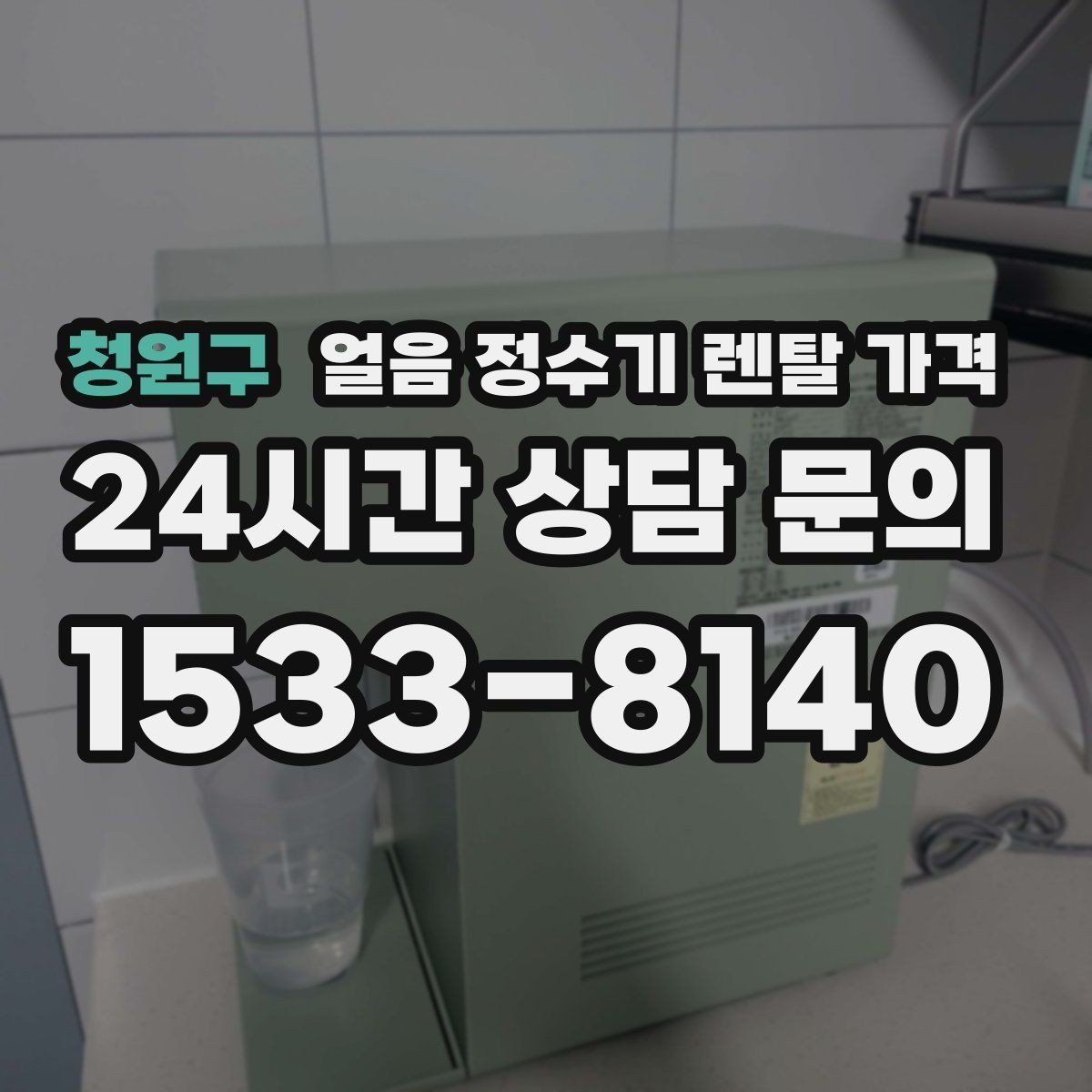 청원구 얼음 정수기 렌탈 가격 해지 조건 미리 확인해야 하는 이유