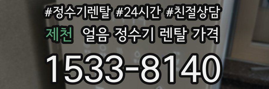 제천 얼음 정수기 렌탈 가격