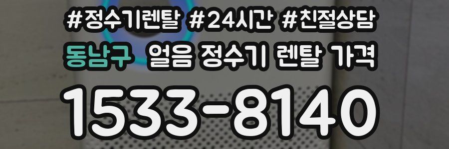 동남구 얼음 정수기 렌탈 가격