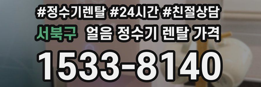 서북구 얼음 정수기 렌탈 가격