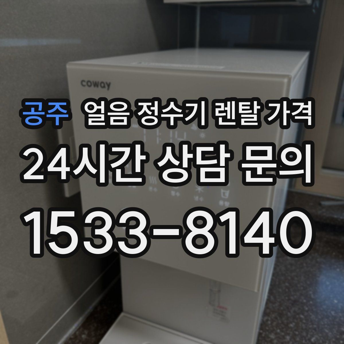 공주 얼음 정수기 렌탈 가격