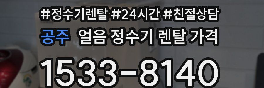 공주 얼음 정수기 렌탈 가격
