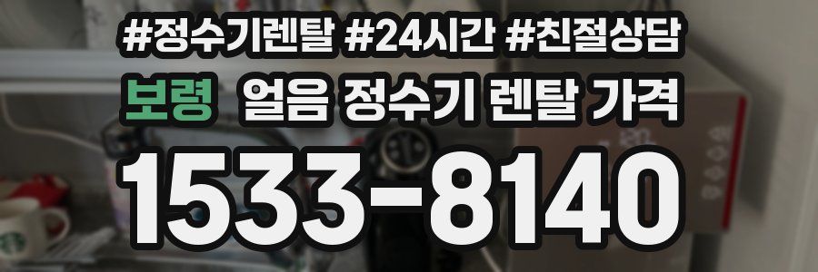 보령 얼음 정수기 렌탈 가격