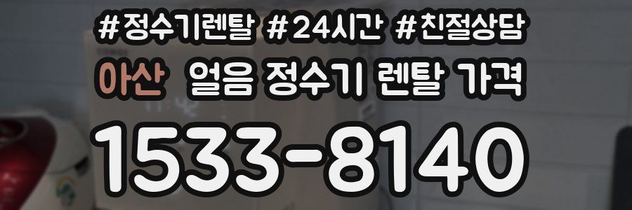 아산 얼음 정수기 렌탈 가격
