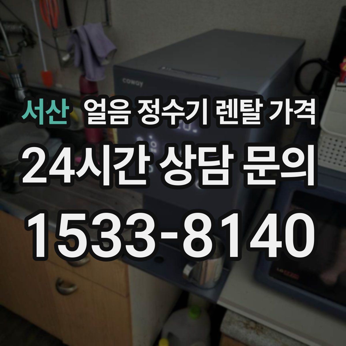 서산 얼음 정수기 렌탈 가격 신혼부부에게 적합한 선택 기준
