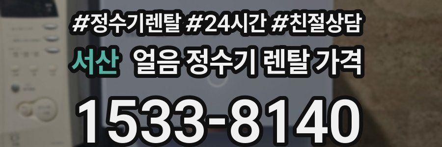 서산 얼음 정수기 렌탈 가격