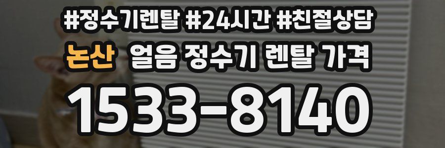 논산 얼음 정수기 렌탈 가격