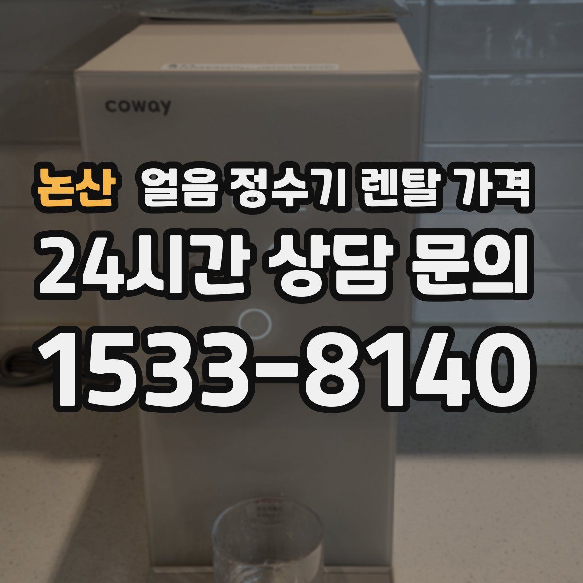 논산 얼음 정수기 렌탈 가격