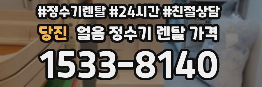 당진 얼음 정수기 렌탈 가격