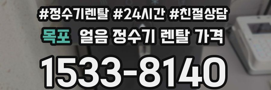 목포 얼음 정수기 렌탈 가격