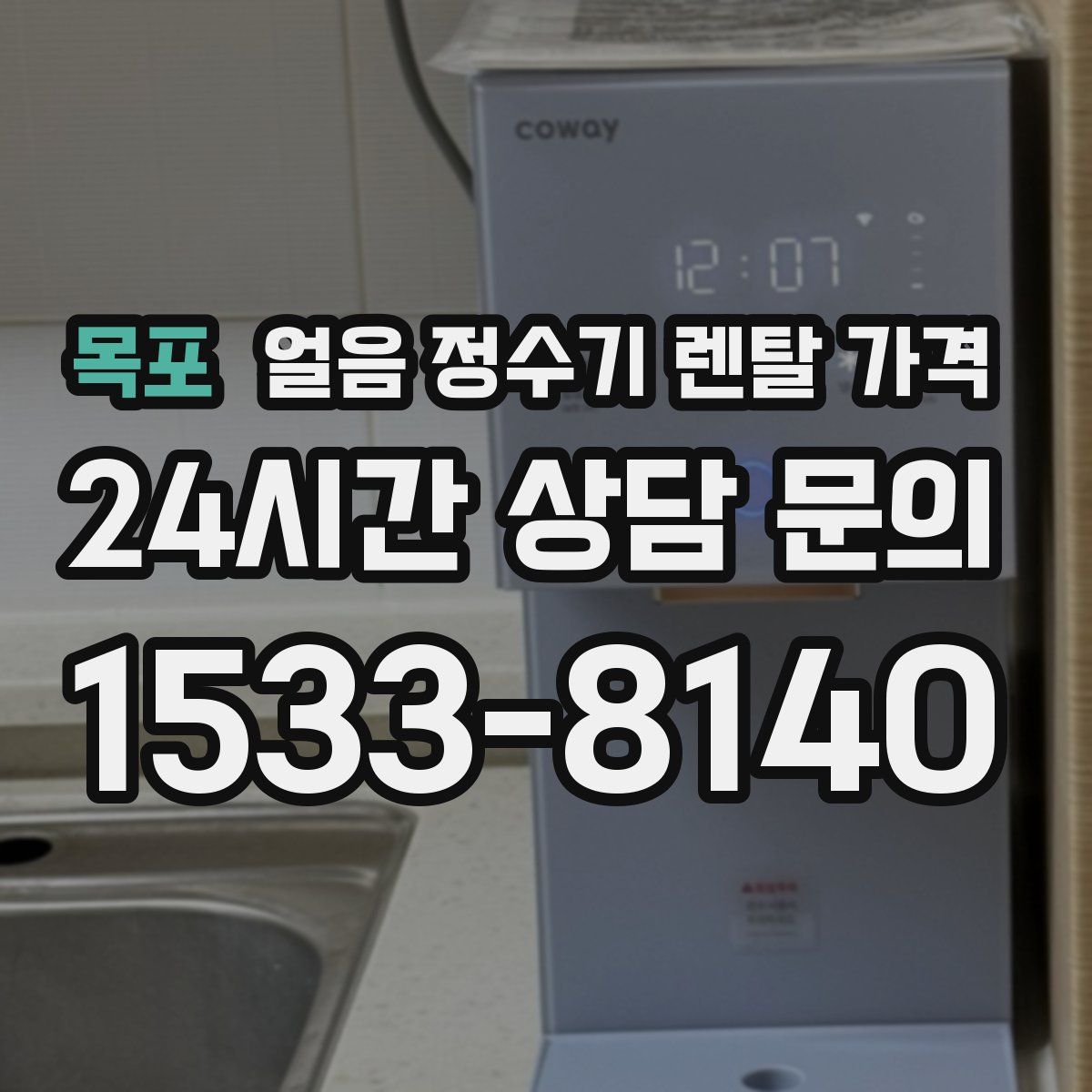 목포 얼음 정수기 렌탈 가격