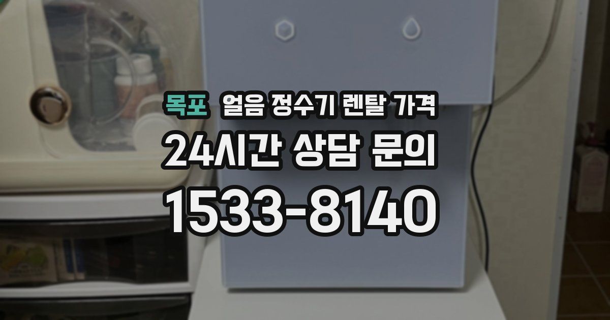 목포 얼음 정수기 렌탈 가격