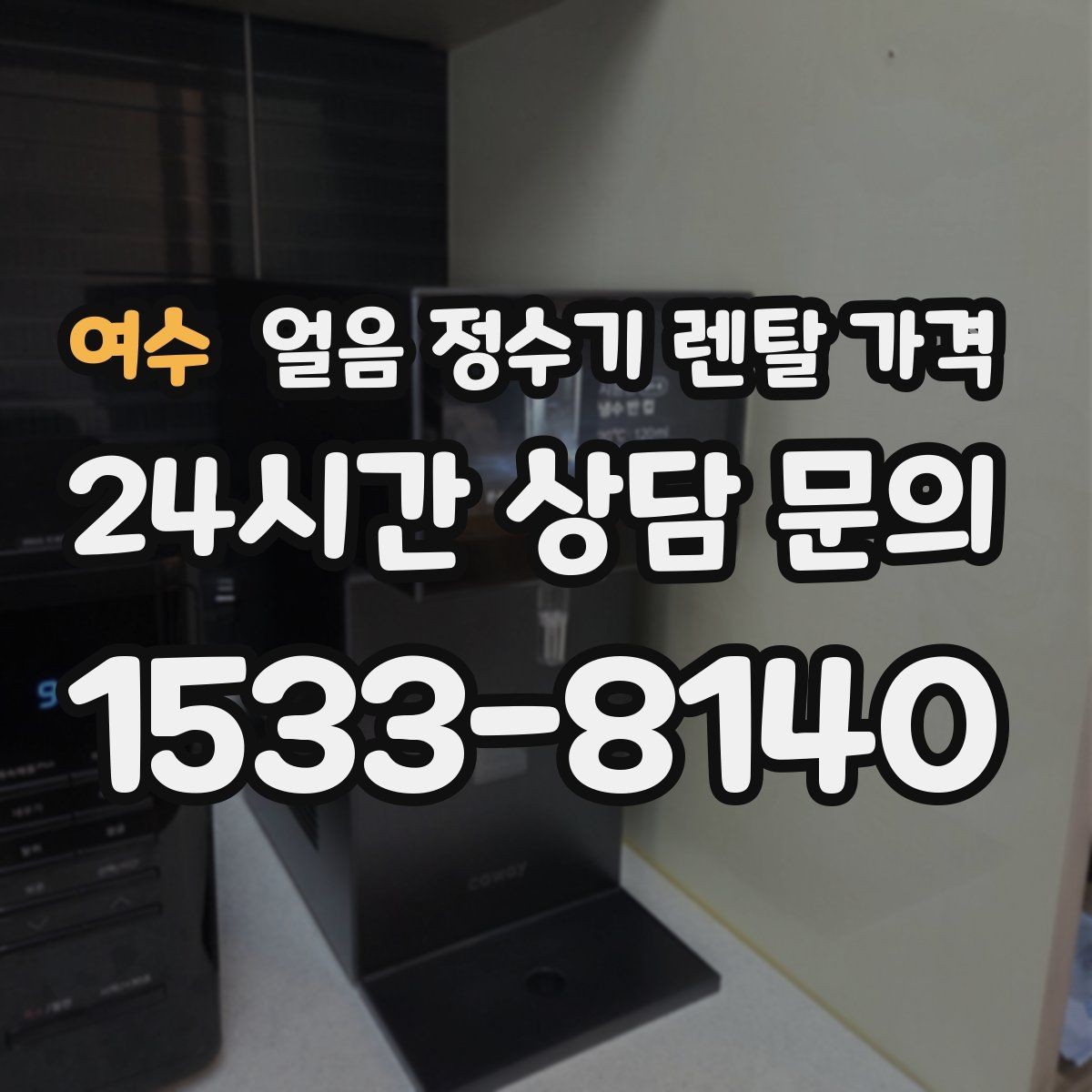 여수 얼음 정수기 렌탈 가격 구매가 더 나은 경우는 언제일까