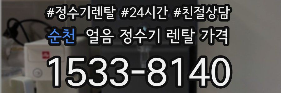 순천 얼음 정수기 렌탈 가격