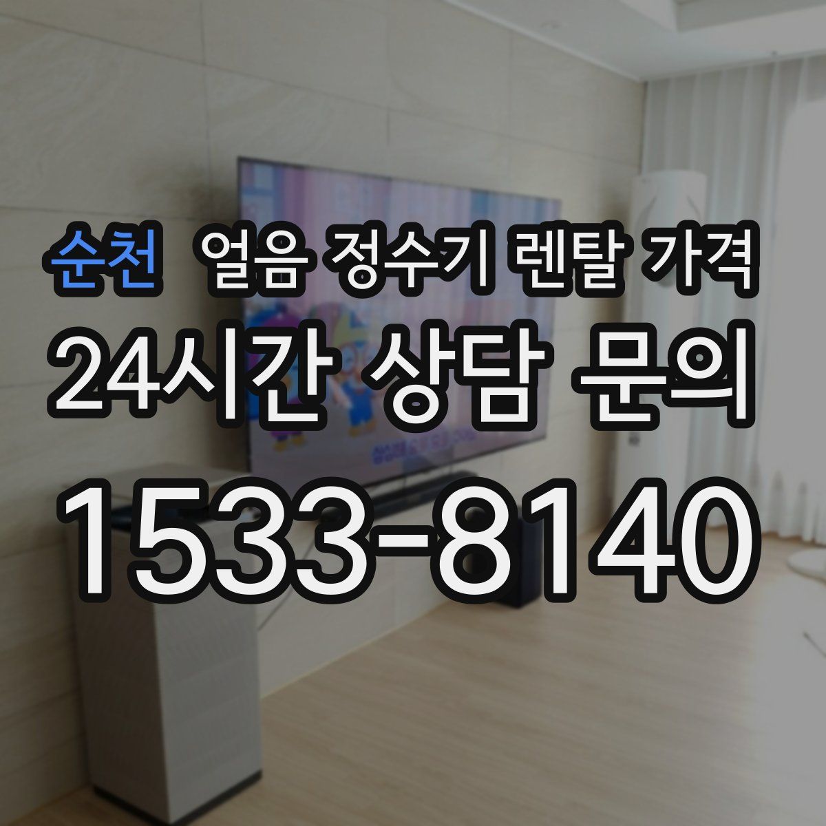 순천 얼음 정수기 렌탈 가격