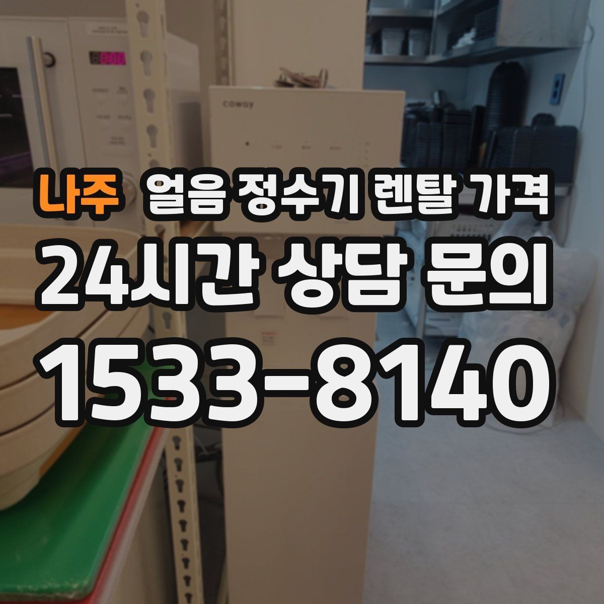 나주 얼음 정수기 렌탈 가격 부모님 댁 설치 시 고려사항
