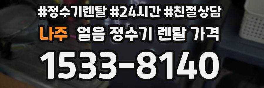 나주 얼음 정수기 렌탈 가격