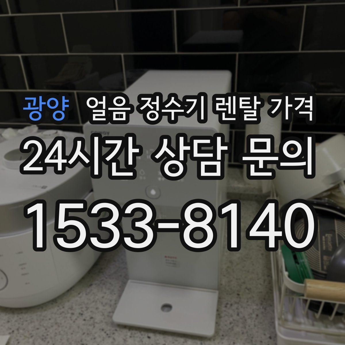 광양 얼음 정수기 렌탈 가격 냉수보다 얼음을 자주 쓰는 집의 기준