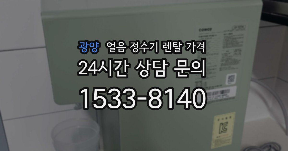 광양 얼음 정수기 렌탈 가격