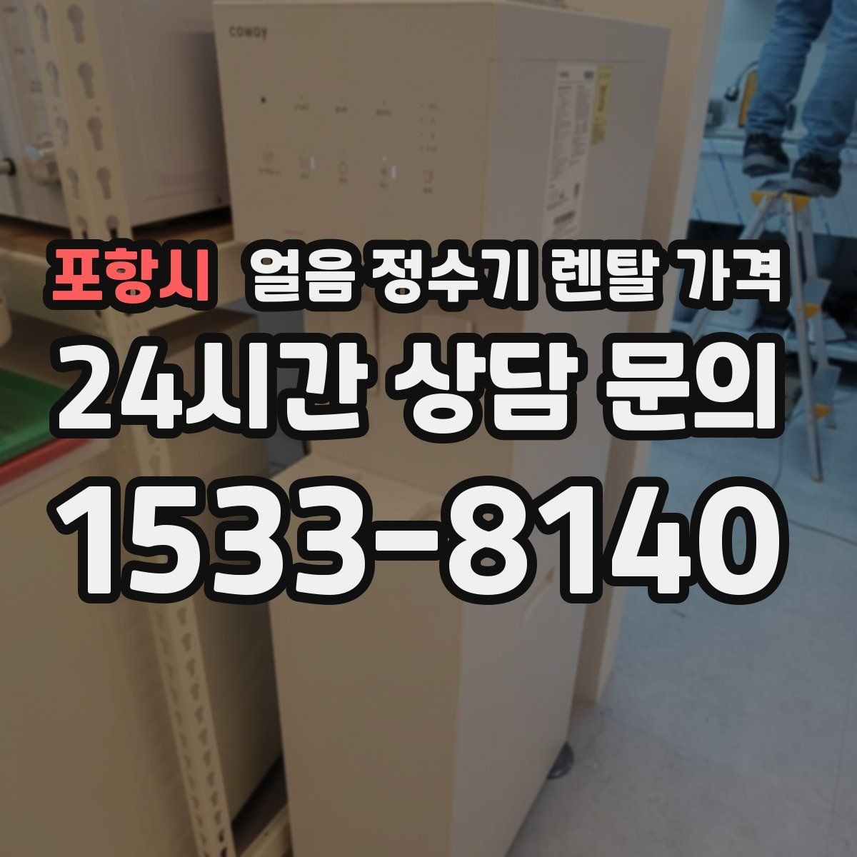 포항시 얼음 정수기 렌탈 가격 실제 사용 기준으로 보는 비교 방법