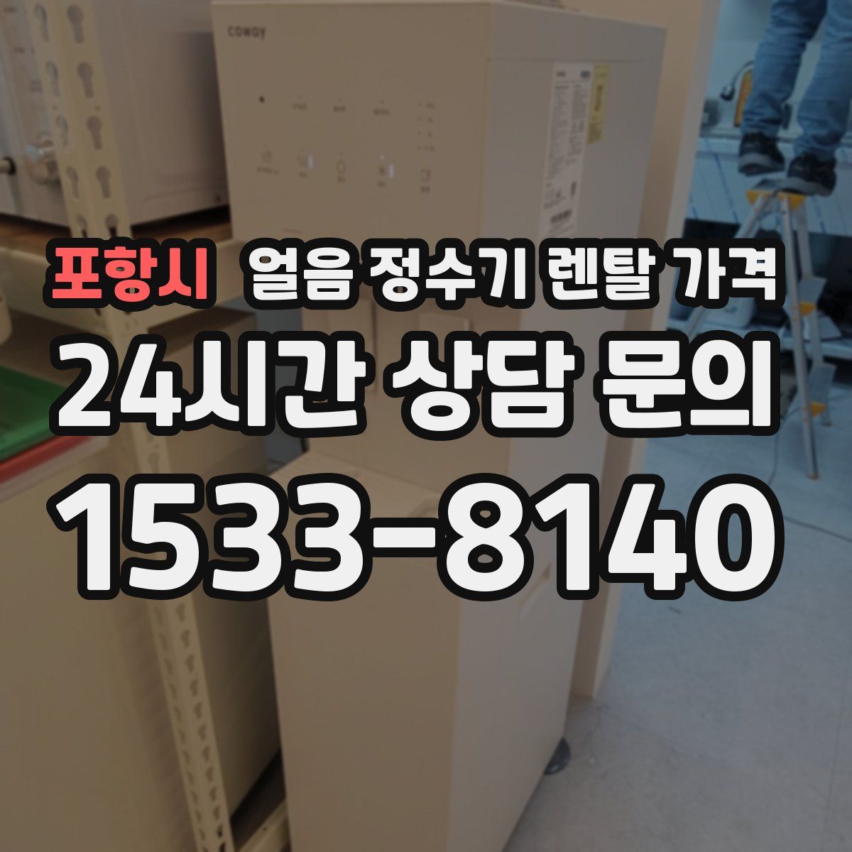 포항시 얼음 정수기 렌탈 가격