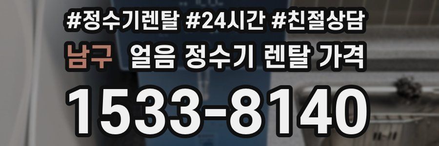 남구 얼음 정수기 렌탈 가격