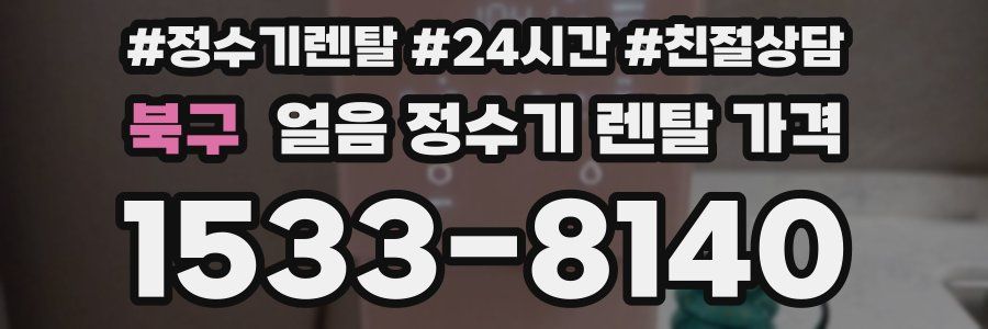 북구 얼음 정수기 렌탈 가격