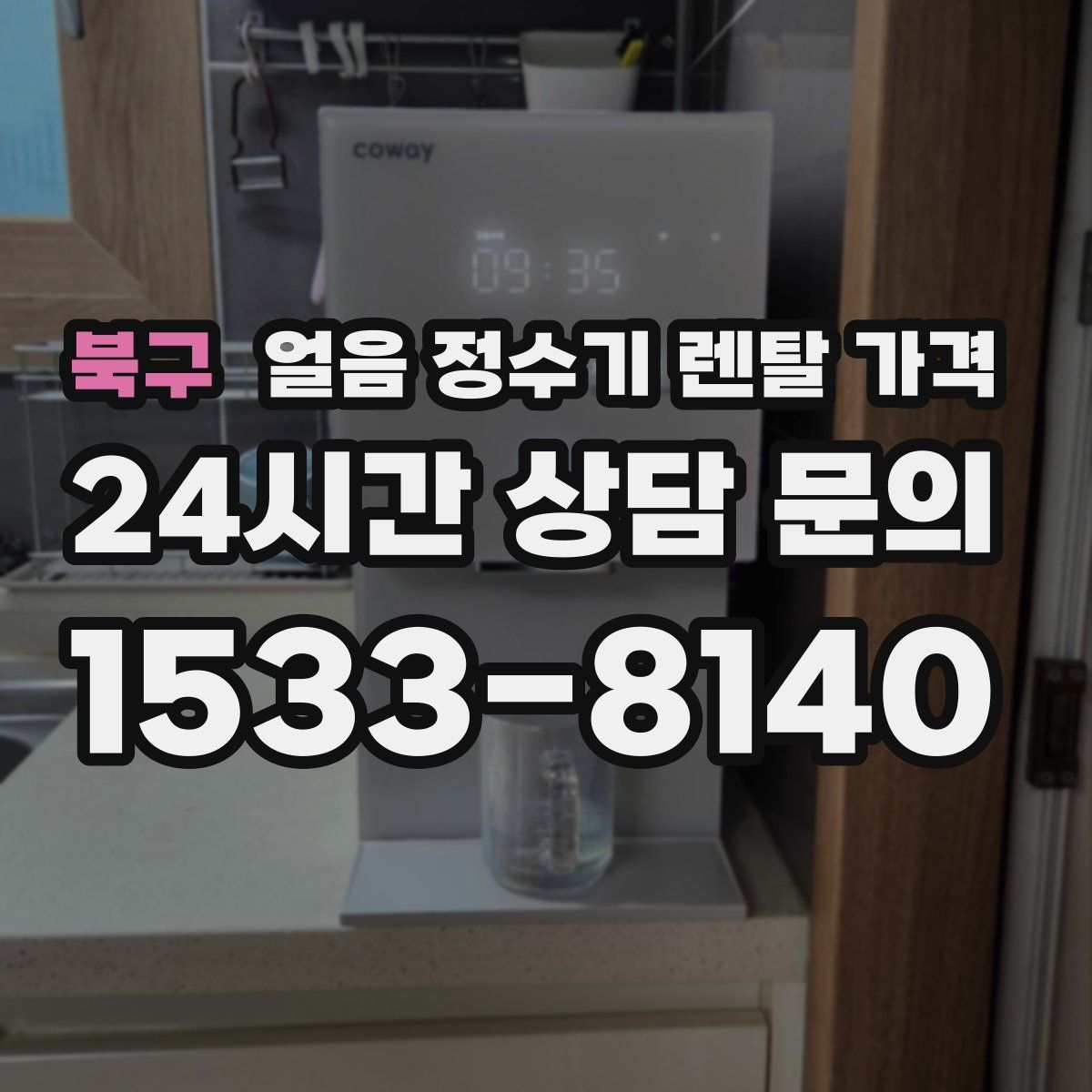 북구 얼음 정수기 렌탈 가격