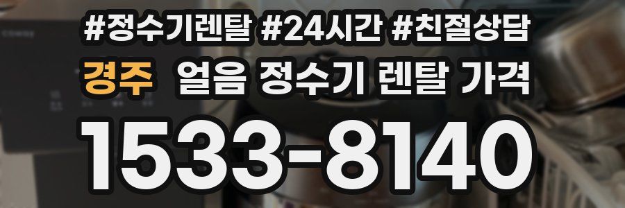 경주 얼음 정수기 렌탈 가격