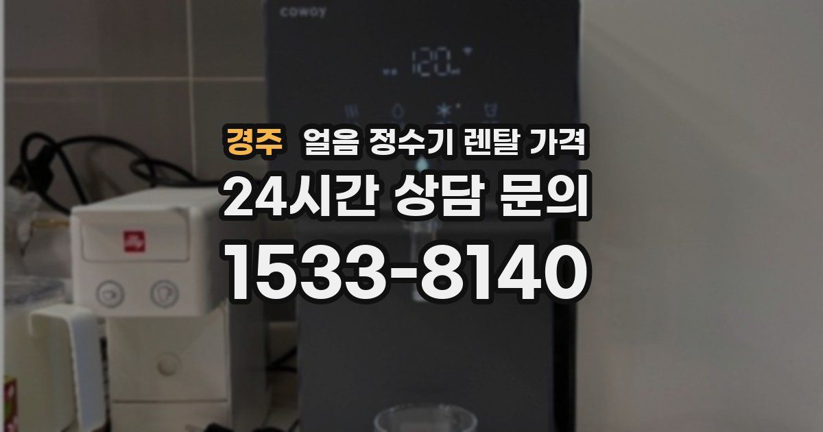 경주 얼음 정수기 렌탈 가격