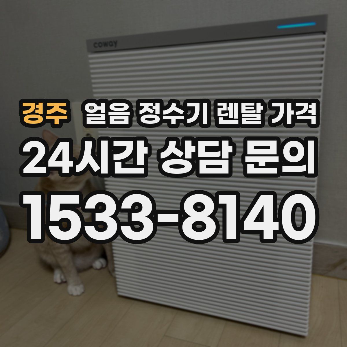 경주 얼음 정수기 렌탈 가격