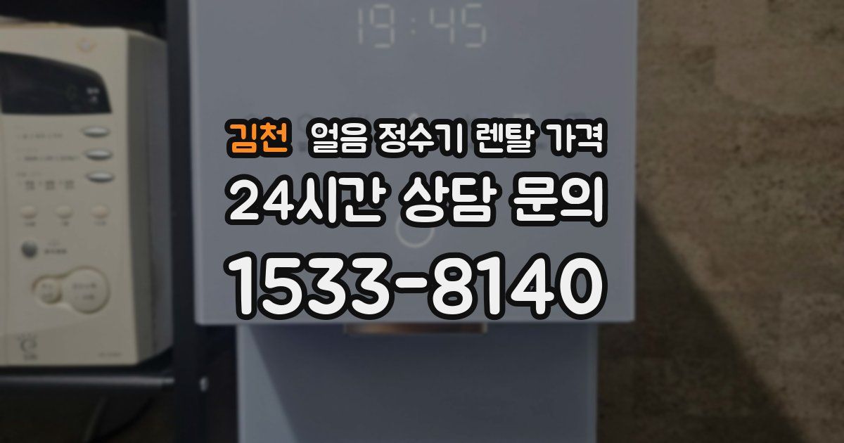 김천 얼음 정수기 렌탈 가격