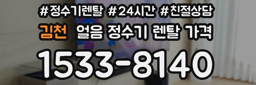 김천 얼음 정수기 렌탈 가격