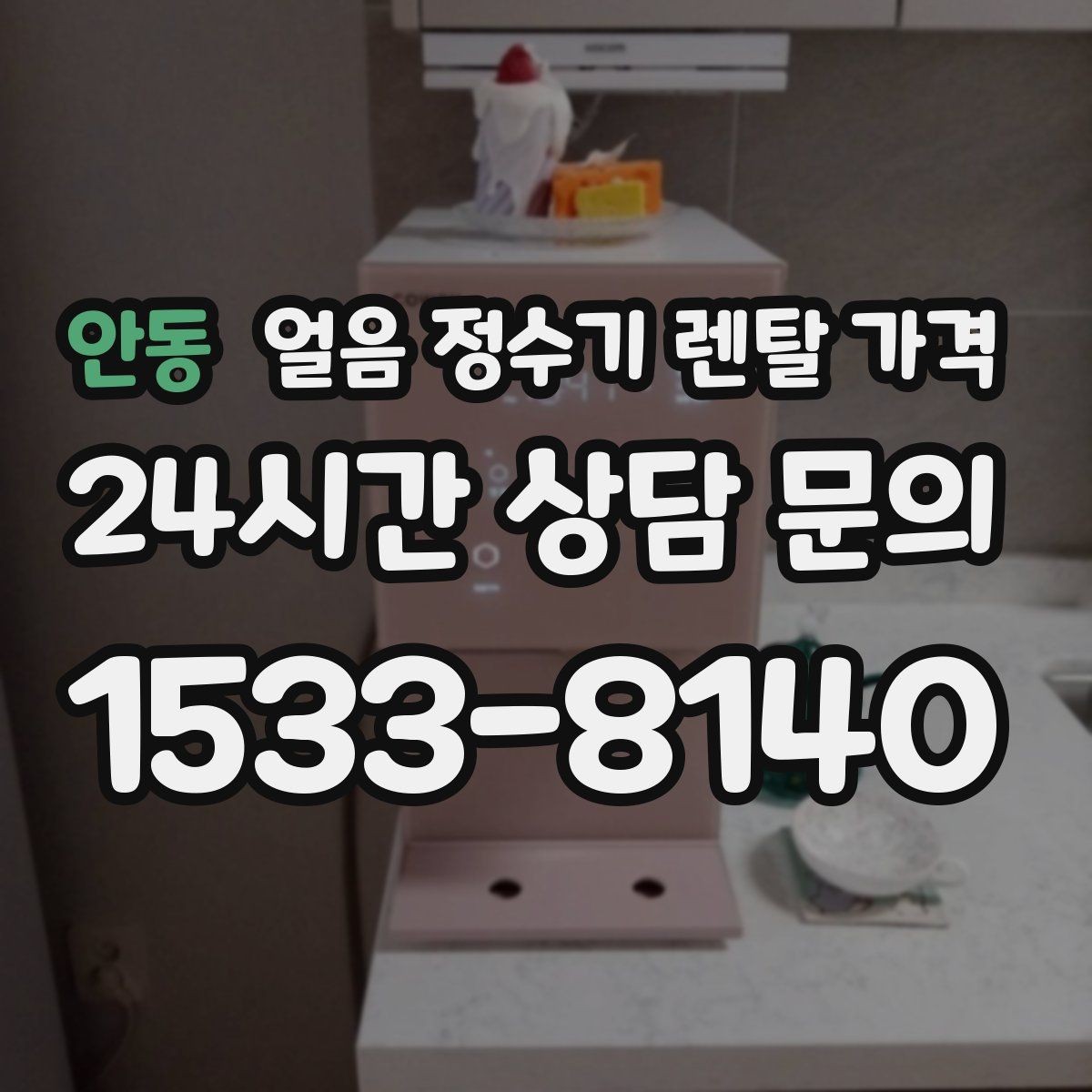 안동 얼음 정수기 렌탈 가격 실제 사용자 경험 기준 정리