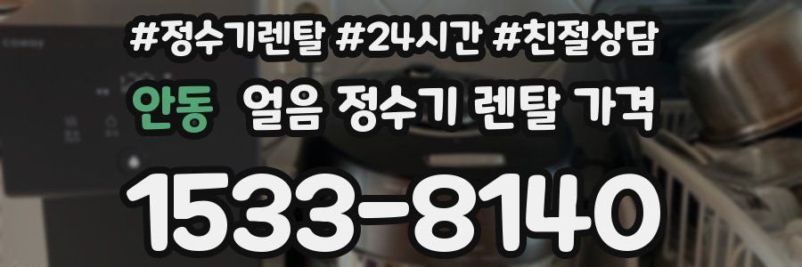 안동 얼음 정수기 렌탈 가격