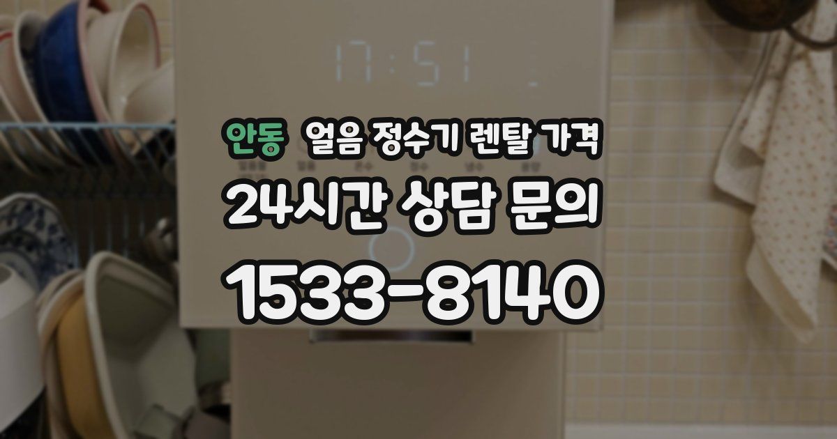 안동 얼음 정수기 렌탈 가격