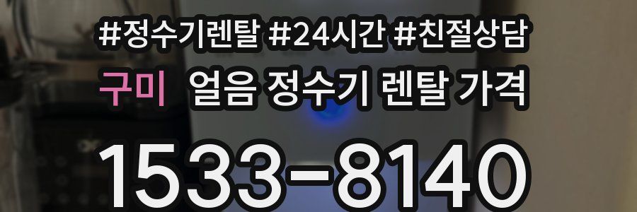 구미 얼음 정수기 렌탈 가격