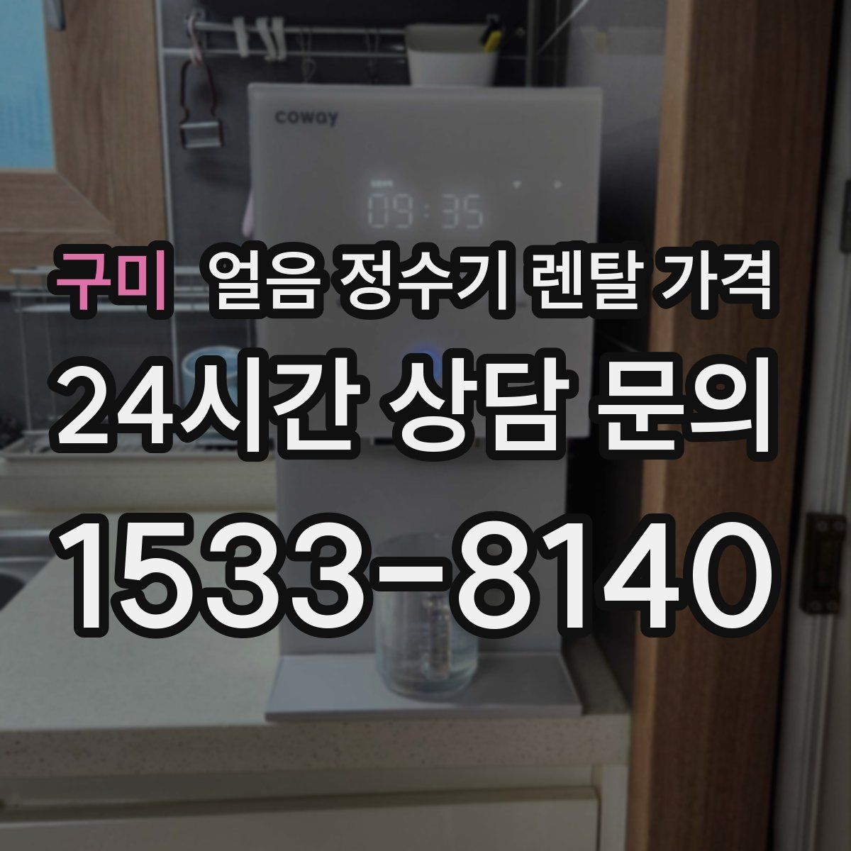 구미 얼음 정수기 렌탈 가격