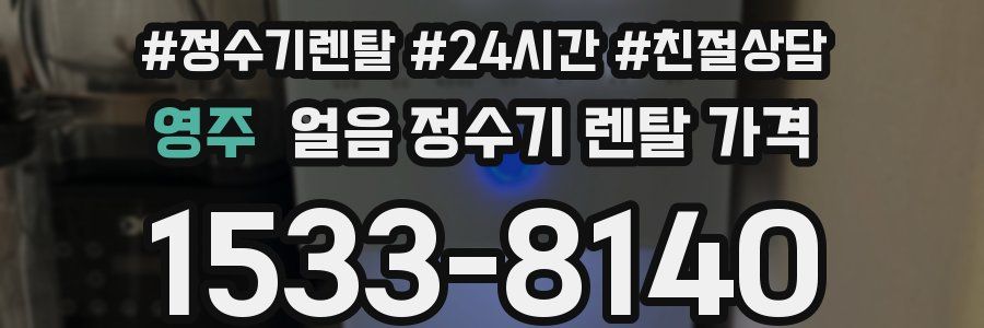 영주 얼음 정수기 렌탈 가격