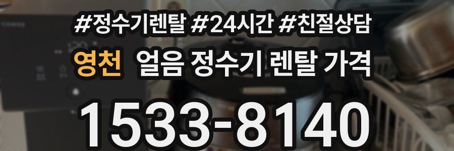 영천 얼음 정수기 렌탈 가격