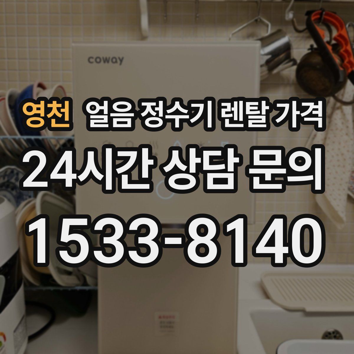 영천 얼음 정수기 렌탈 가격