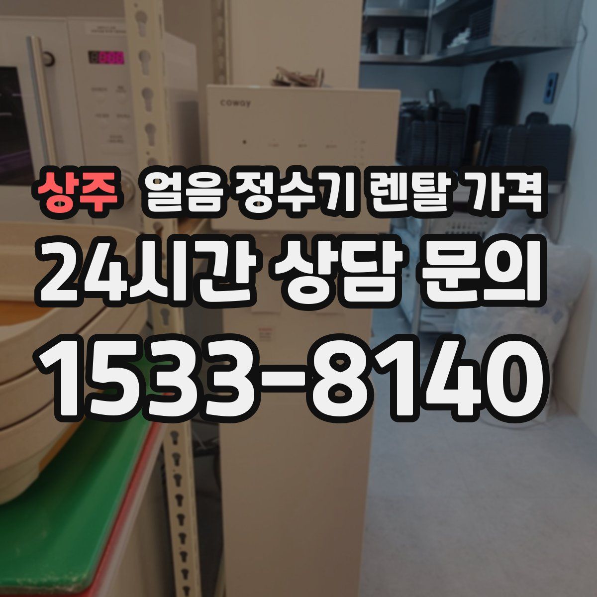 상주 얼음 정수기 렌탈 가격