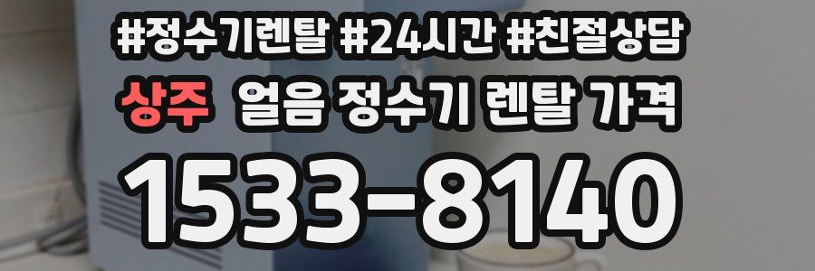 상주 얼음 정수기 렌탈 가격