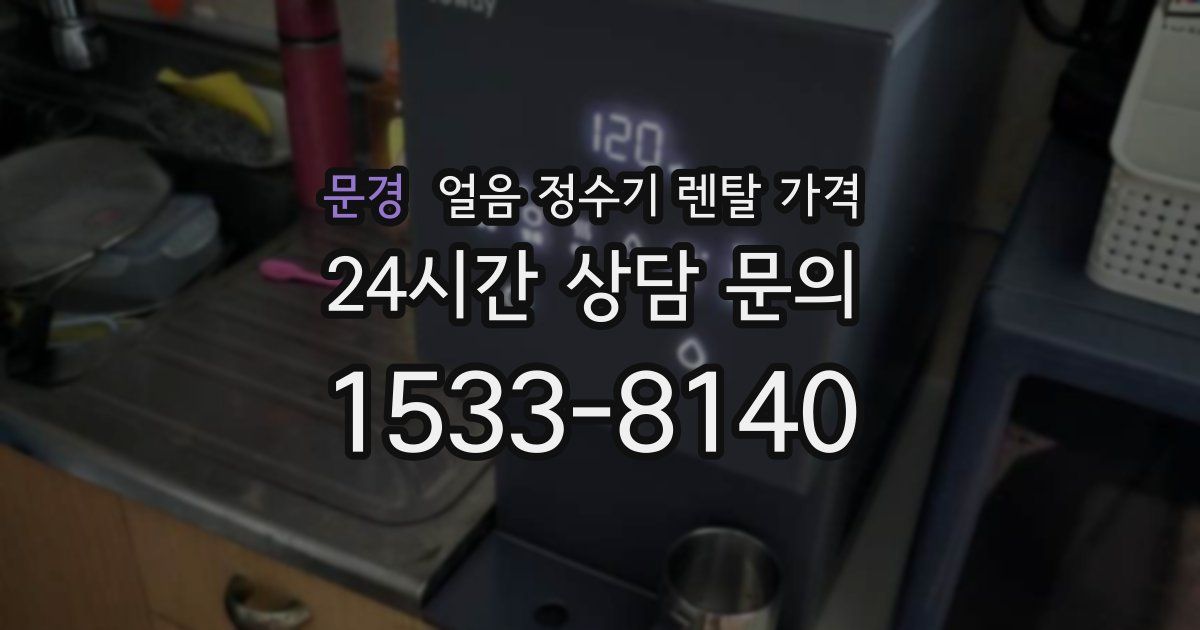 문경 얼음 정수기 렌탈 가격