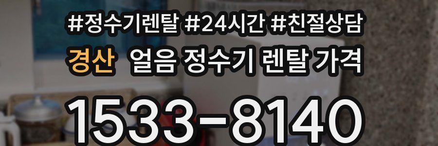 경산 얼음 정수기 렌탈 가격