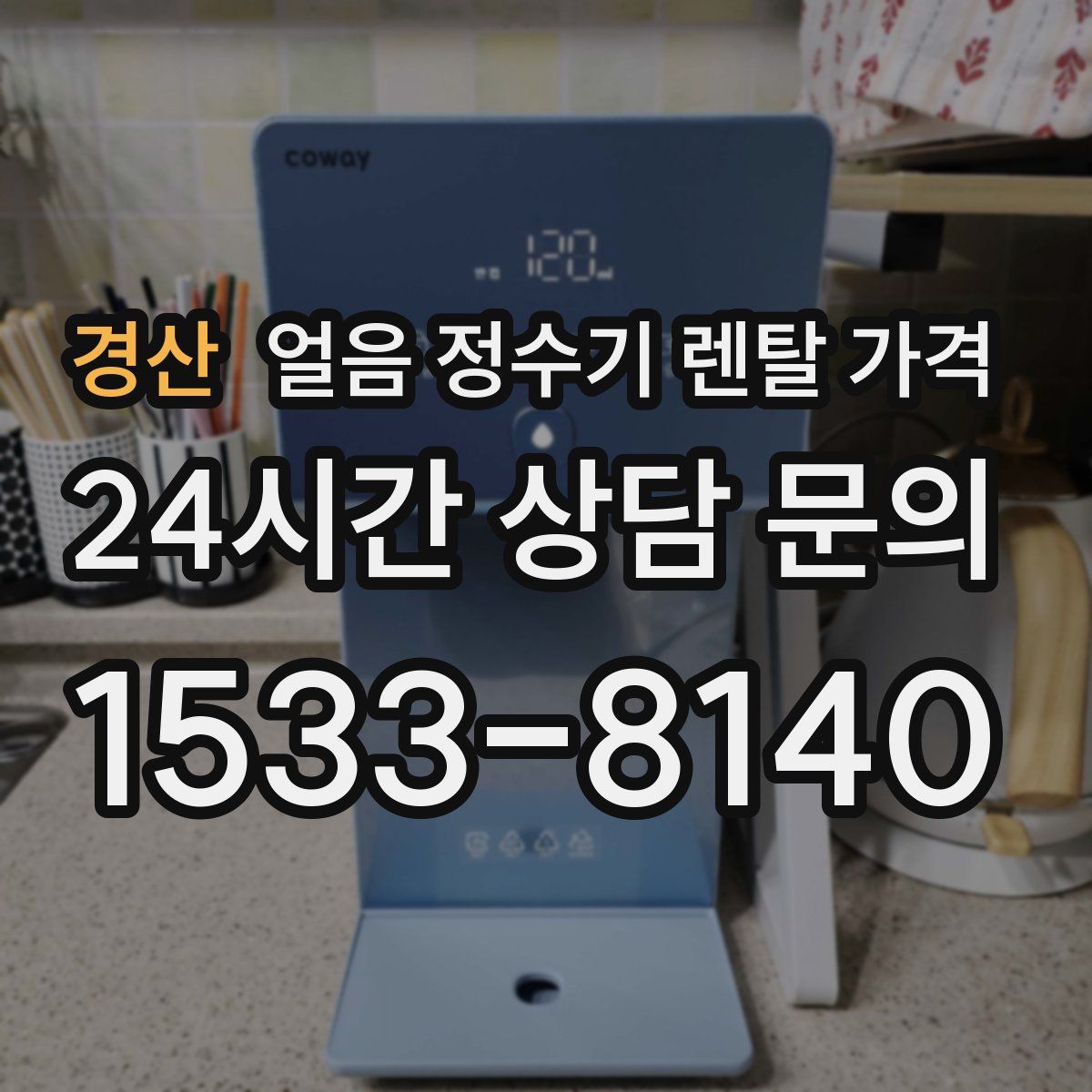 경산 얼음 정수기 렌탈 가격