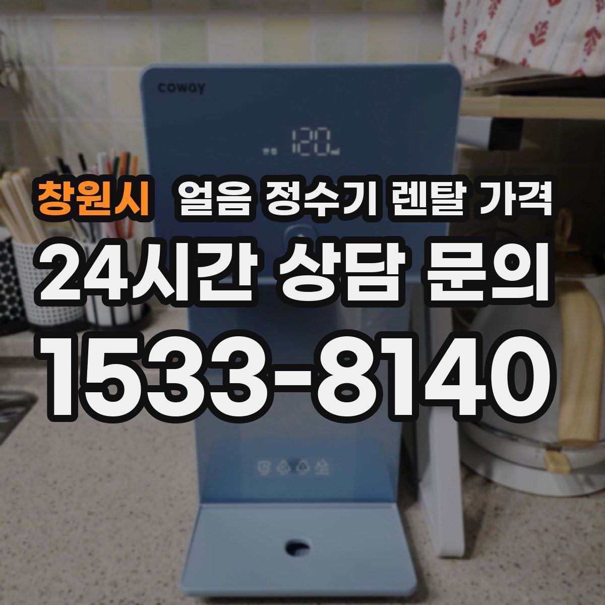 창원시 얼음 정수기 렌탈 가격