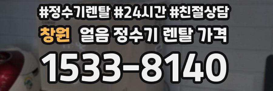 창원 얼음 정수기 렌탈 가격