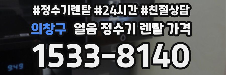 의창구 얼음 정수기 렌탈 가격